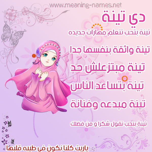 صور اسماء بنات وصفاتهم صورة اسم تينة Tynh