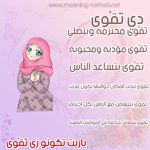 صورة اسم تَقْوى TAQOA صور اسماء بنات وصفاتهم