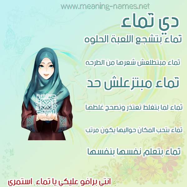صور اسماء بنات وصفاتهم صورة اسم تَماء Taymaa