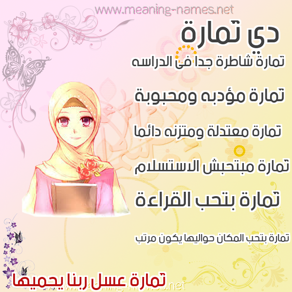 صور اسماء بنات وصفاتهم صورة اسم تَمارة TAMARH