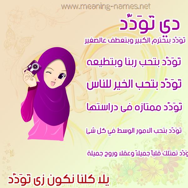صور اسماء بنات وصفاتهم صورة اسم تَوَدُّد TAOADOD صور اسماء بنات وصفاتهم صورة اسم تَوَدُّد TAOADOD