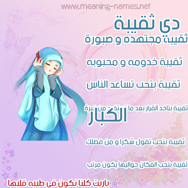 صور اسماء بنات وصفاتهم صورة اسم ثقيبة Thqybh