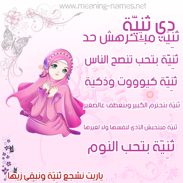 صورة اسم ثَنِيَّة THANEIAH صور اسماء بنات وصفاتهم صورة اسم ثَنِيَّة THANEIAH صور اسماء بنات وصفاتهم