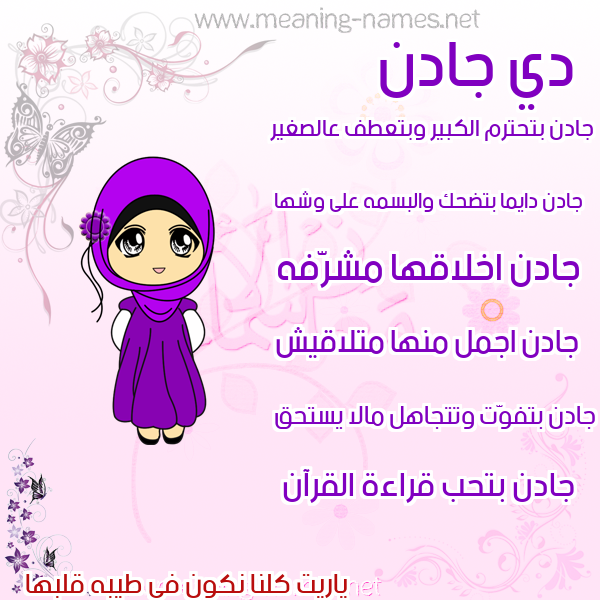 صور اسماء بنات وصفاتهم صورة اسم جادن jadn