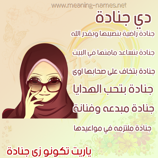 صور اسماء بنات وصفاتهم صورة اسم جنادة GNADH