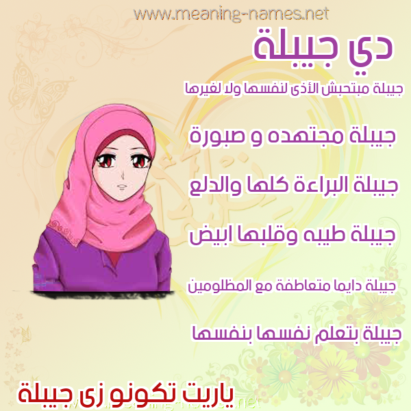 صور اسماء بنات وصفاتهم صورة اسم جيبلة Jablah