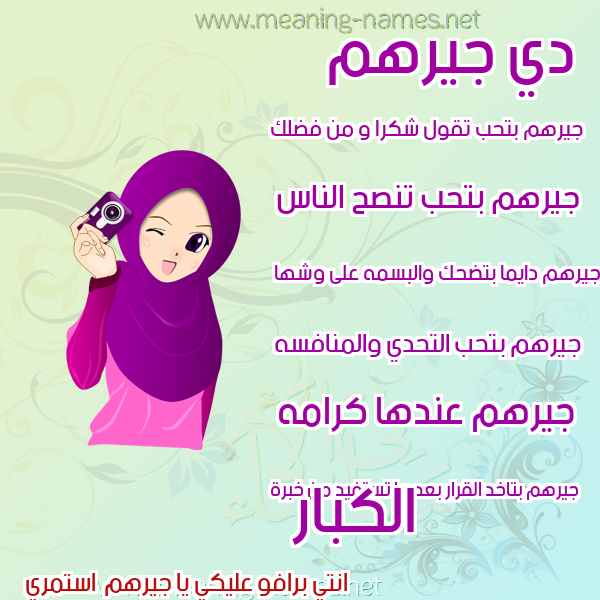 صور اسماء بنات وصفاتهم صورة اسم جيرهم Jarham