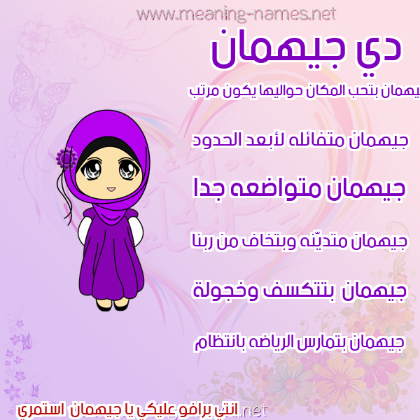 صور اسماء بنات وصفاتهم صورة اسم جيهمان Jyhman