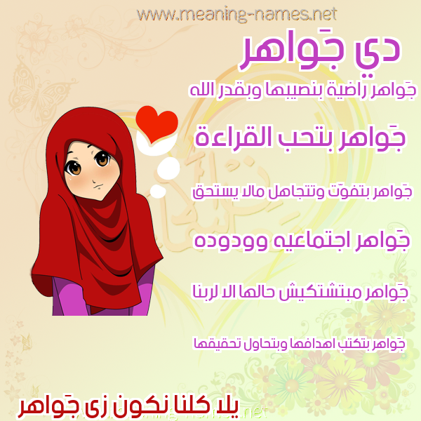 صور اسماء بنات وصفاتهم صورة اسم جَواهر GAOAHR