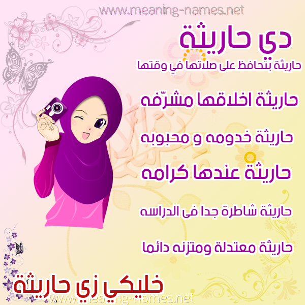 صور اسماء بنات وصفاتهم صورة اسم حاريثة Haritha