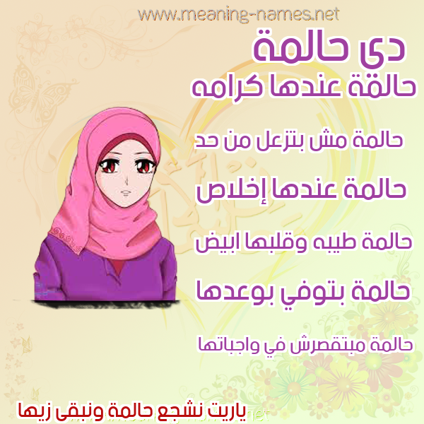 صورة اسم حالمة HALMH صور اسماء بنات وصفاتهم