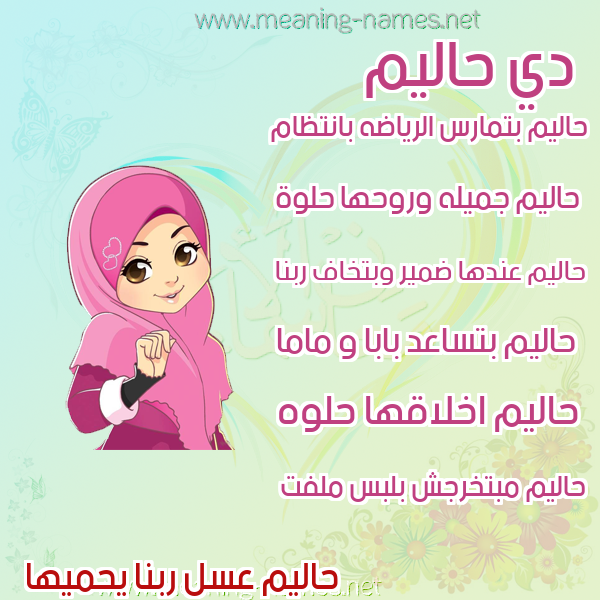 صور اسماء بنات وصفاتهم صورة اسم حاليم Halem