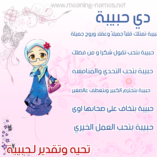 صور اسماء بنات وصفاتهم صورة اسم حبيبة Hbiba