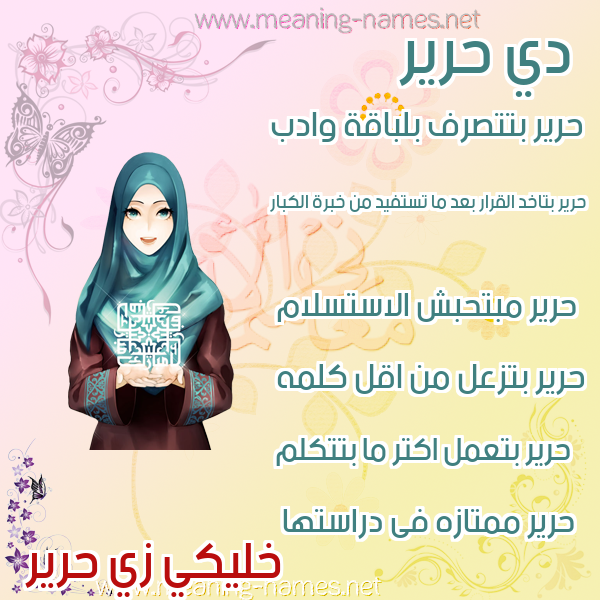 صور اسماء بنات وصفاتهم صورة اسم حرير Harir