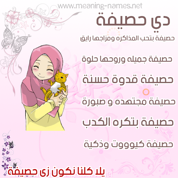 صور اسماء بنات وصفاتهم صورة اسم حصيفة HSIFH