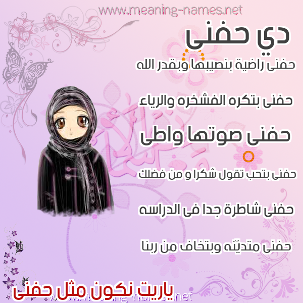 صور اسماء بنات وصفاتهم صورة اسم حفنى HFNA