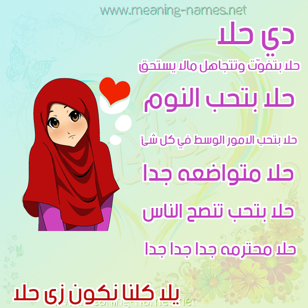 صور اسماء بنات وصفاتهم صورة اسم حلا Halaa