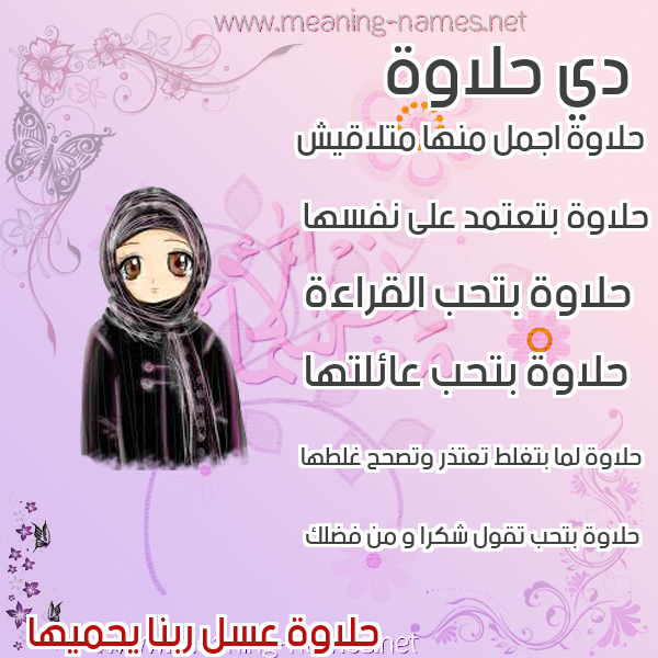 صورة اسم حلاوة HLAOH صور اسماء بنات وصفاتهم