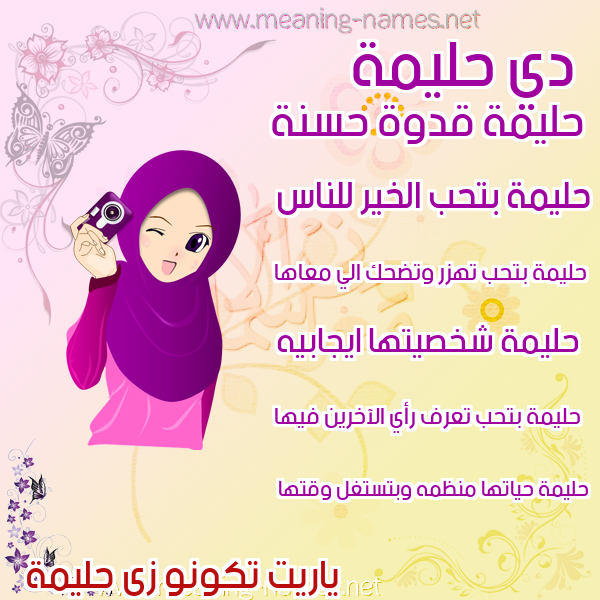 صور اسماء بنات وصفاتهم صورة اسم حليمة Halima