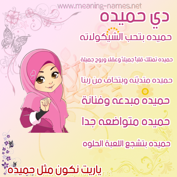 صور اسماء بنات وصفاتهم صورة اسم حميده Hameda