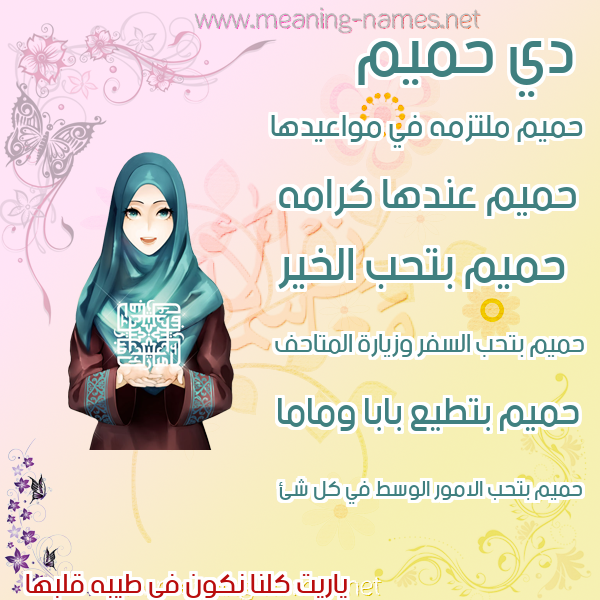 صور اسماء بنات وصفاتهم صورة اسم حميم HMIM