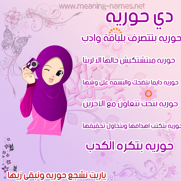 صور اسماء بنات وصفاتهم صورة اسم حوريه HORIH