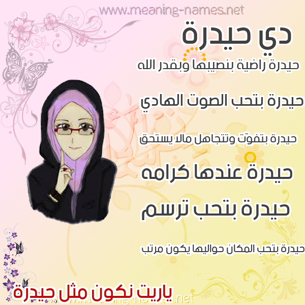 صورة اسم حيدرة Hidar صور اسماء بنات وصفاتهم