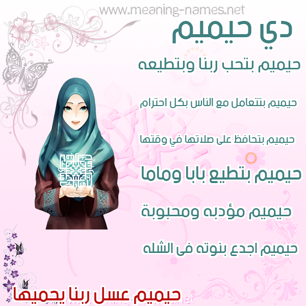 صور اسماء بنات وصفاتهم صورة اسم حيميم Hameem