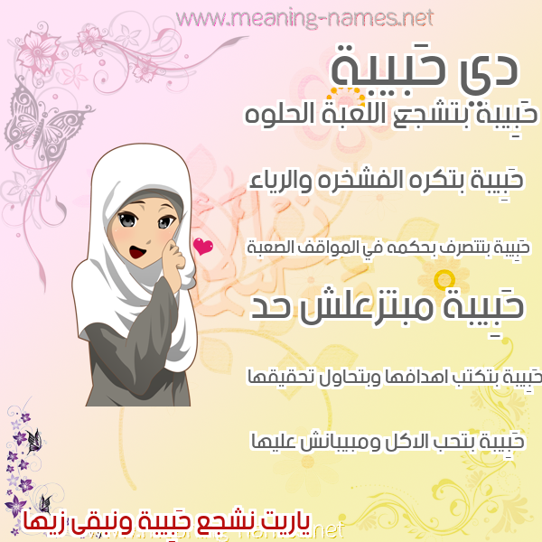 صورة اسم حَبِيبة habeba صور اسماء بنات وصفاتهم