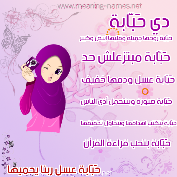 صورة اسم حَبّابة HABABH صور اسماء بنات وصفاتهم