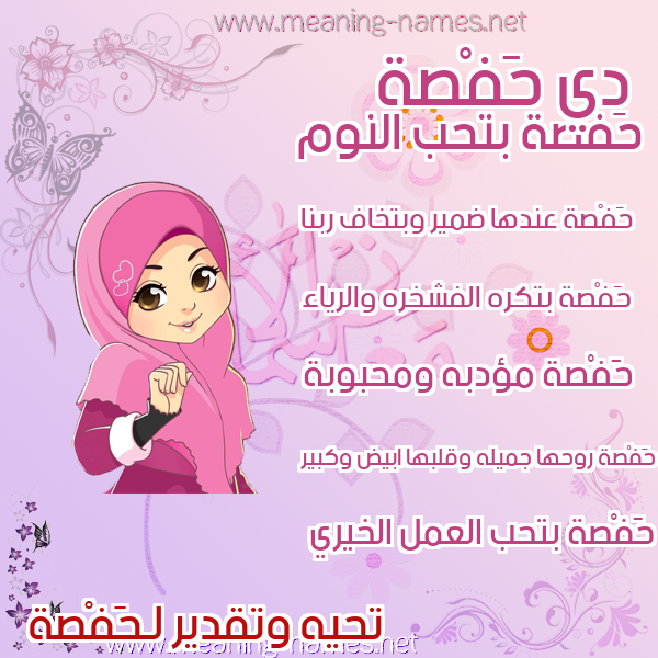 صورة اسم حَفْصة Hafsa صور اسماء بنات وصفاتهم