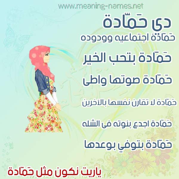 صورة اسم حَمَّادة HAMAADH صور اسماء بنات وصفاتهم صورة اسم حَمَّادة HAMAADH صور اسماء بنات وصفاتهم