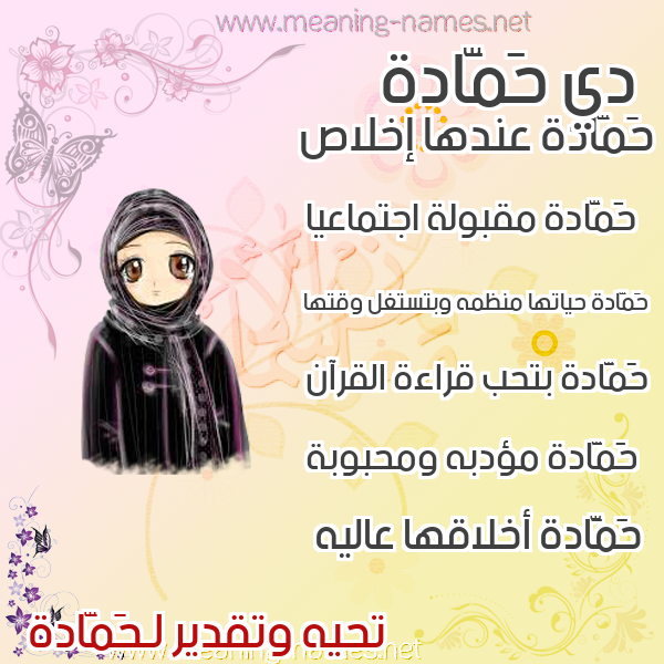 صورة اسم حَمَّادة HAMAADH صور اسماء بنات وصفاتهم