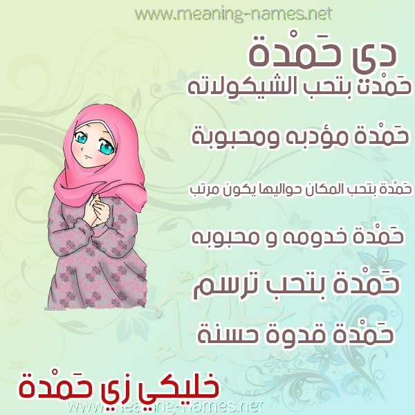 صورة اسم حَمْدة HAMDH صور اسماء بنات وصفاتهم