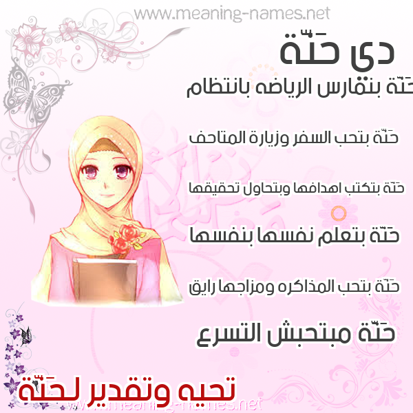 صورة اسم حَنَّة HANAH صور اسماء بنات وصفاتهم صورة اسم حَنَّة HANAH صور اسماء بنات وصفاتهم