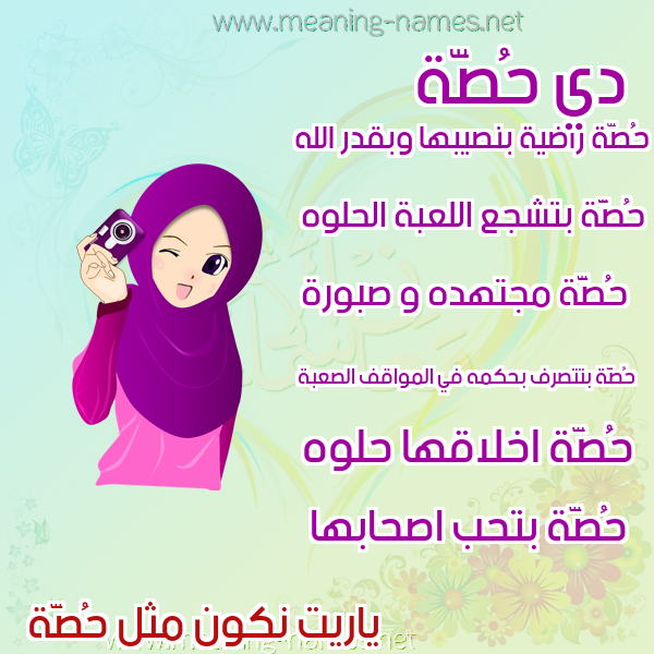 صور اسماء بنات وصفاتهم صورة اسم حُصَّة HOSAH صور اسماء بنات وصفاتهم صورة اسم حُصَّة HOSAH