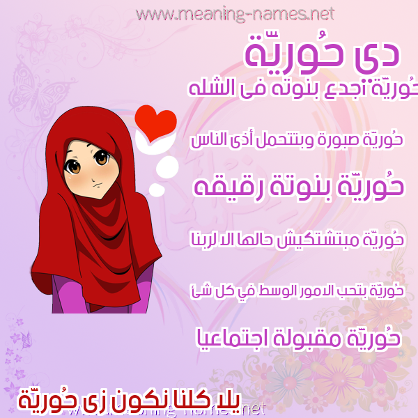 صورة اسم حُوريَّة HOORIAH صور اسماء بنات وصفاتهم صورة اسم حُوريَّة HOORIAH صور اسماء بنات وصفاتهم