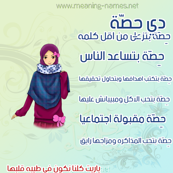 صورة اسم حِصَّة HESAH صور اسماء بنات وصفاتهم صورة اسم حِصَّة HESAH صور اسماء بنات وصفاتهم