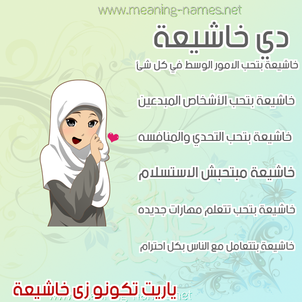 صور اسماء بنات وصفاتهم صورة اسم خاشيعة Kasheaa