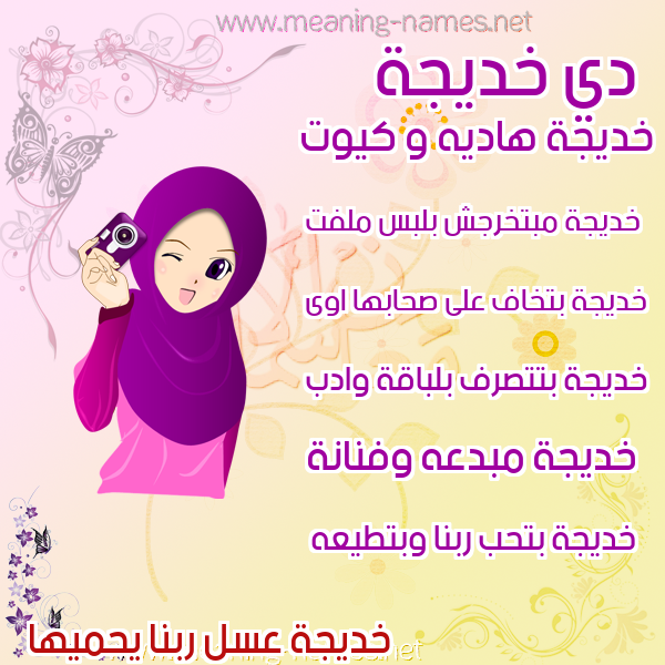 صورة اسم خديجة Khadija صور اسماء بنات وصفاتهم