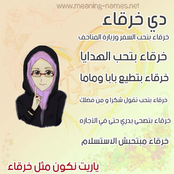 صورة اسم خرقاء KHRQAA صور اسماء بنات وصفاتهم