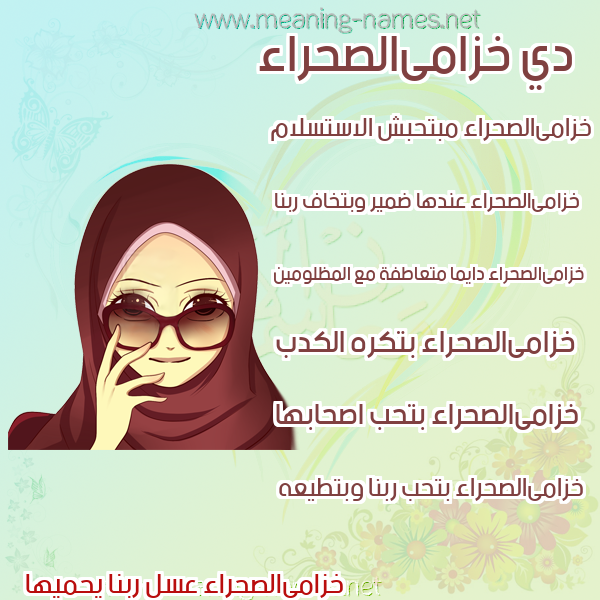 صورة اسم خزامىالصحراء Khzamaalshra'a صور اسماء بنات وصفاتهم