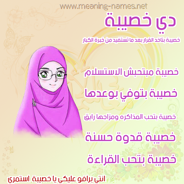 صورة اسم خصيبة KHSIBH صور اسماء بنات وصفاتهم