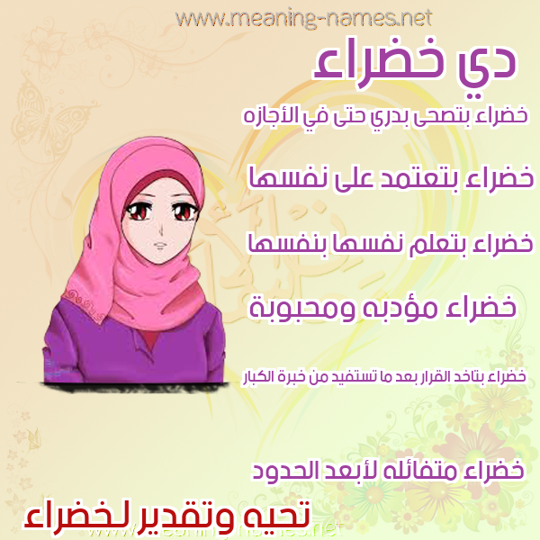 صور اسماء بنات وصفاتهم صورة اسم خضراء Khdra'a