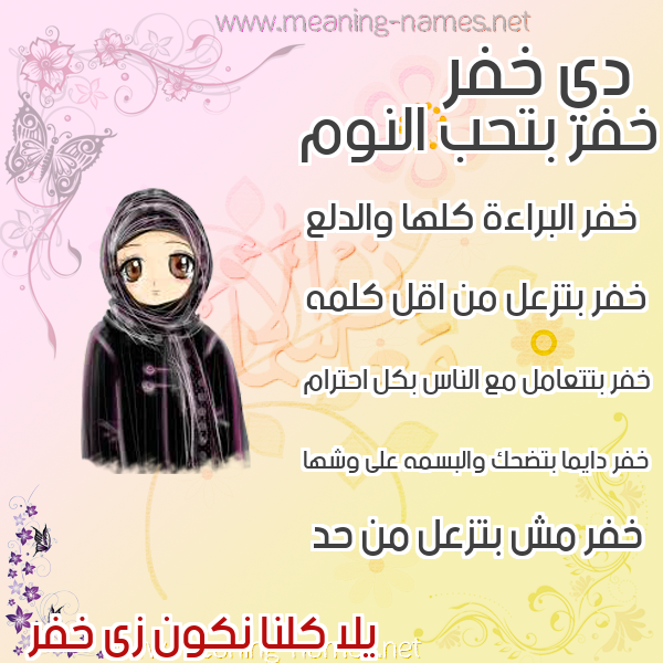 صور اسماء بنات وصفاتهم صورة اسم خفر Khfr