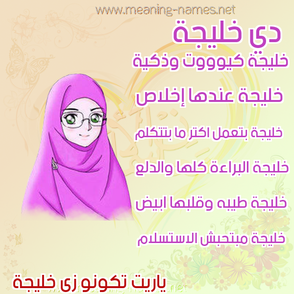 صور اسماء بنات وصفاتهم صورة اسم خليجة KHALIJA