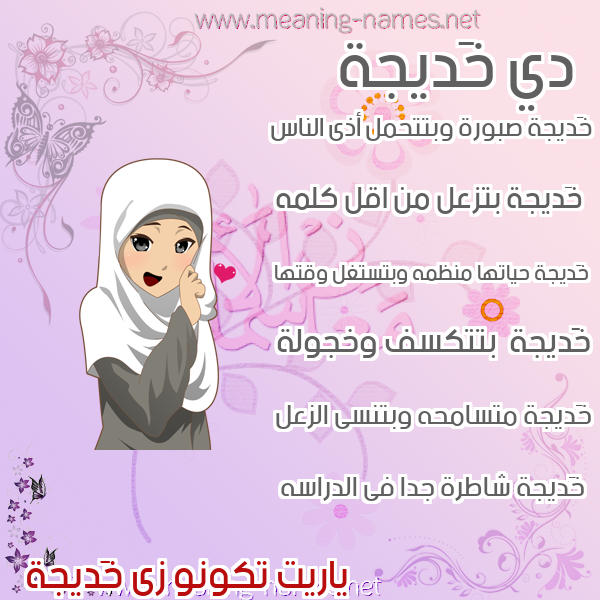صور اسماء بنات وصفاتهم صورة اسم خَديجة Khadija