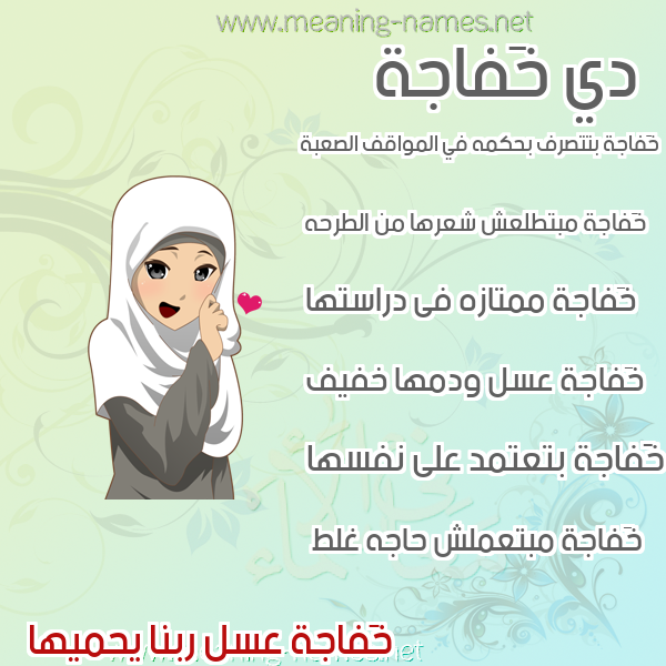 صورة اسم خَفاجة KHAFAGH صور اسماء بنات وصفاتهم
