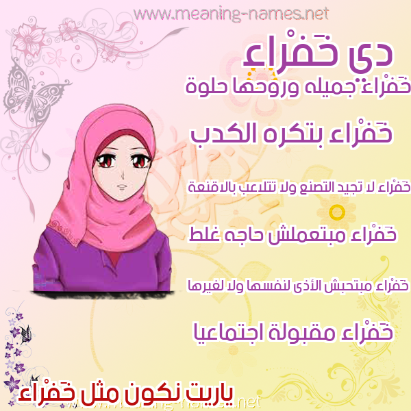 صورة اسم خَفْراء KHAFRAA صور اسماء بنات وصفاتهم
