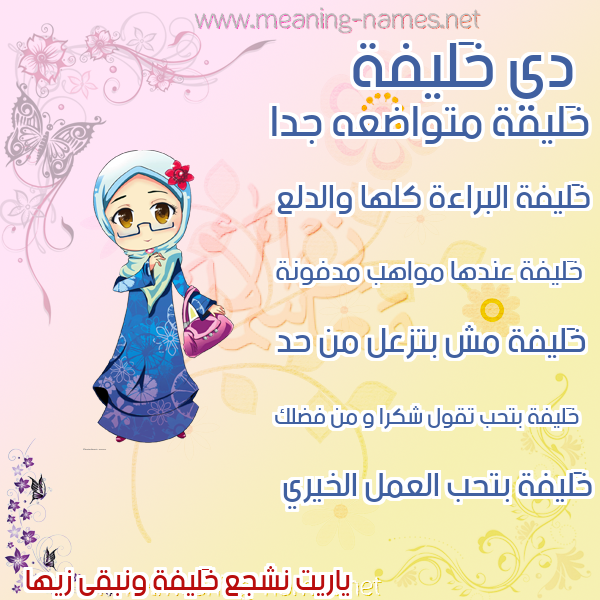 صورة اسم خَليفة KHALIFH صور اسماء بنات وصفاتهم